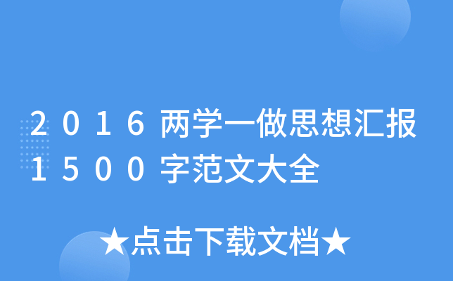 2016ɌW(xu)һ˼?yn)R(bo)1500ַĴȫ