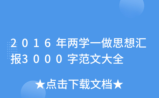2016年两开云kaiyun(中国)一做思想汇报3000字范文大全