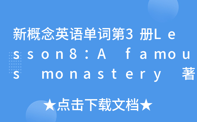 ¸ӢZ(y)~3(c)Lesson8A famous monastery ޵Ժ