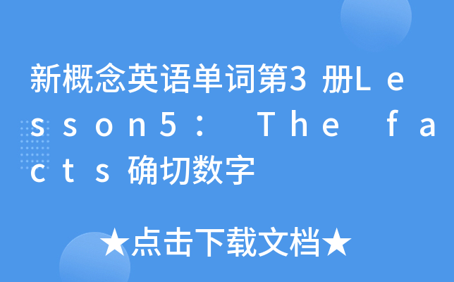 ¸ӢZ(y)~3(c)Lesson5 The facts_Д(sh)