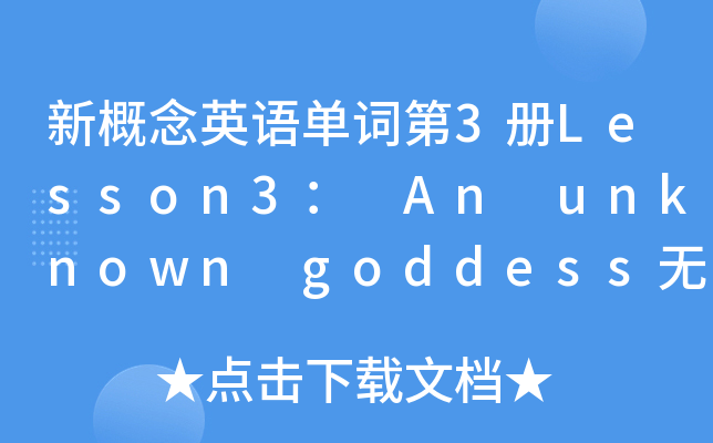 ¸ӢZ~3Lesson3 An unknown goddessoŮ