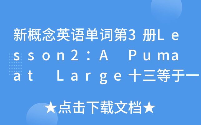 ¸ӢZ~3(c)Lesson2A Puma at Largeʮһ