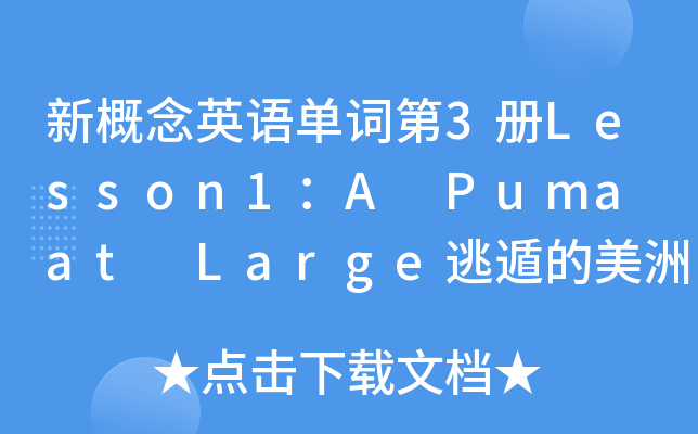 ¸ӢZ~3Lesson1A Puma at LargeӶݵު{