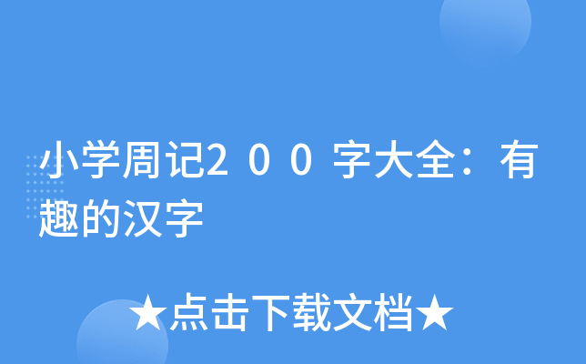小开云kaiyun(中国)周记200字大全：有趣的汉字