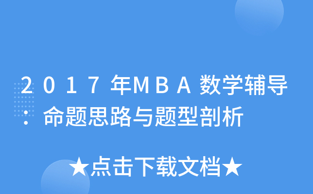 2017MBA(sh)W(xu)o(do)}˼·c}