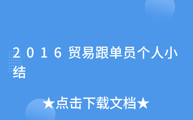 2016贸易跟单员个人小结