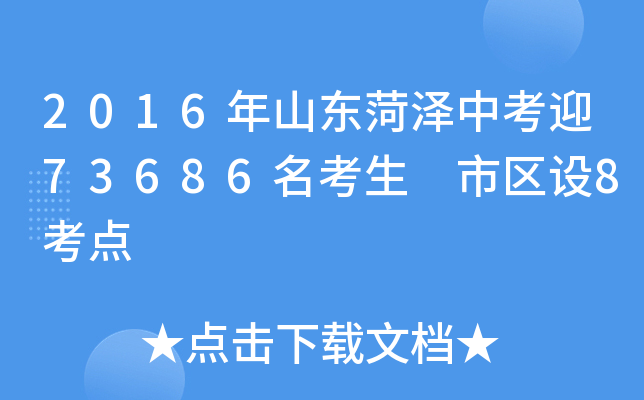 2016年山东菏泽中考迎73686名考生 市区设8考点