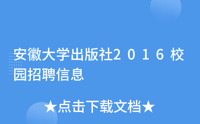 安徽大开云kaiyun(中国)出版社2016校园招聘信息