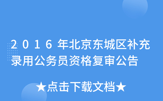 2016年北京东城区补充录用公务员资格复审公告