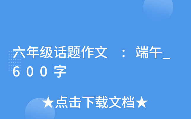 六年级话题作文 :端午_600字