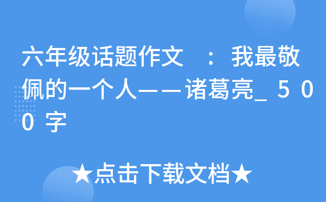 六年级话题作文 :我最敬佩的一个人——诸葛亮_500字