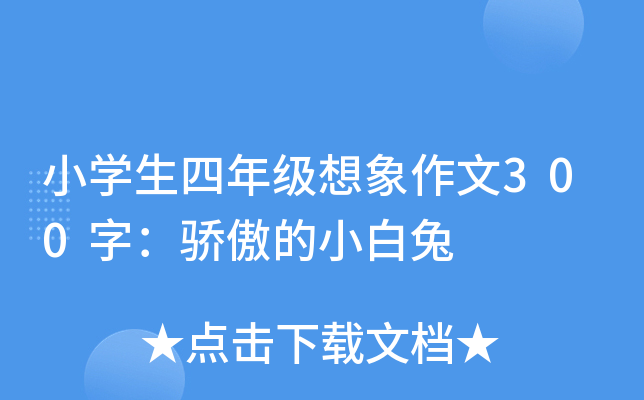小开云kaiyun(中国)生四年级想象作文300字：骄傲的小白兔