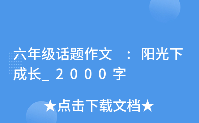六年级话题作文 :阳光下成长_2000字