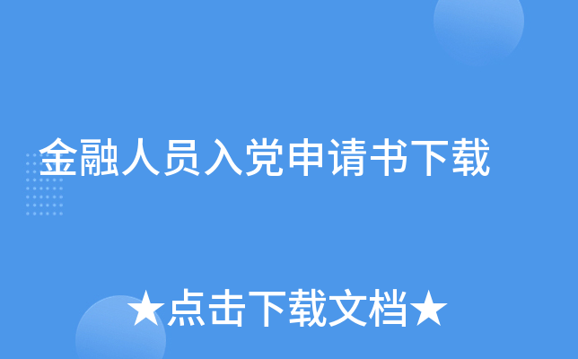 金融人员入党申请书下载