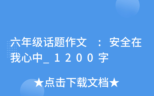 六年级话题作文 :安全在我心中_1200字
