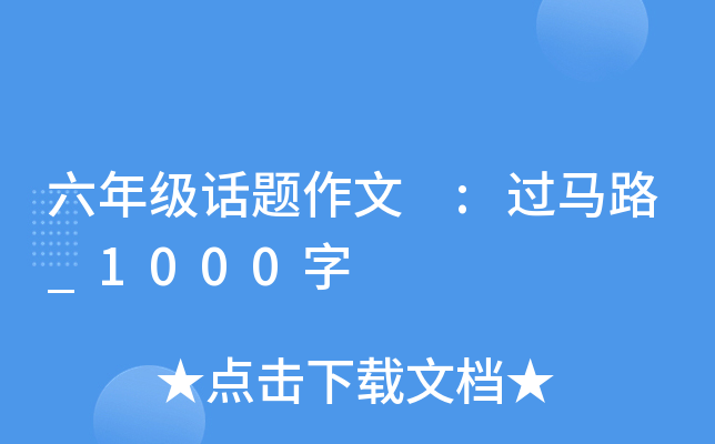 六年级话题作文 :过马路_1000字