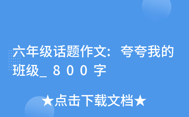 六年级话题作文:夸夸我的班级_800字