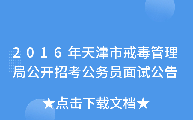 2016年天津市戒毒管理局公开招考公务员面试公告