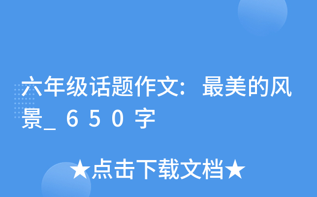 六年级话题作文:最美的风景_650字