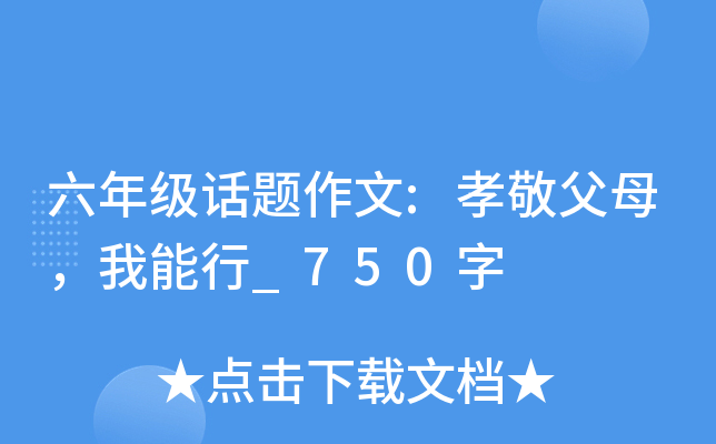 六年级话题作文:孝敬父母，我能行_750字