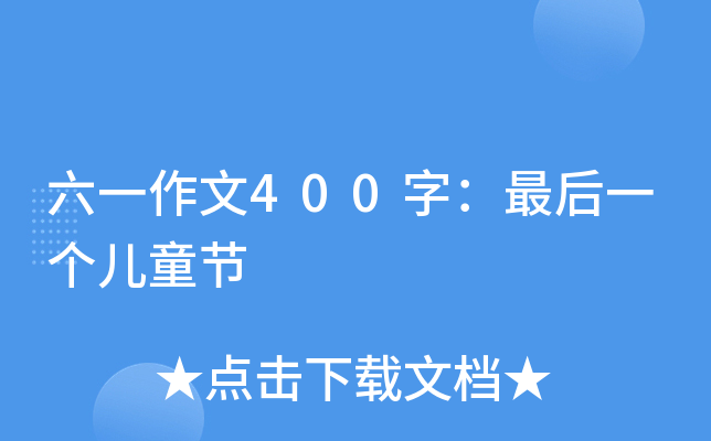 һ400֣һͯ(ji)
