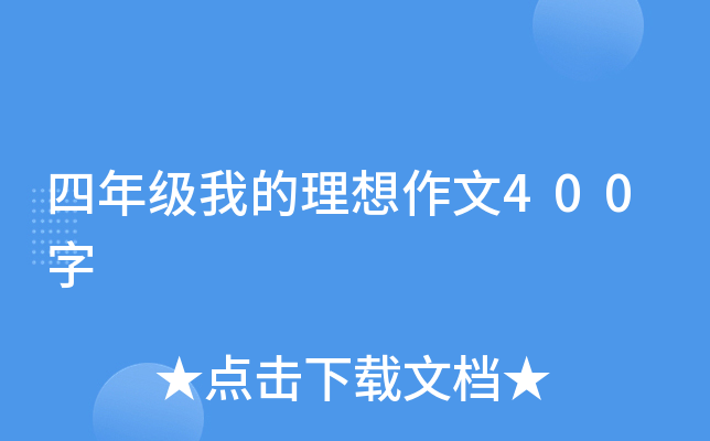 四年级我的理想作文400字