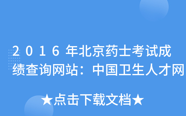 2016年北京药士考试成绩查询网站：中国卫生人才网