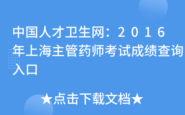 中国人才卫生网：2016年上海主管药师考试成绩查询入口