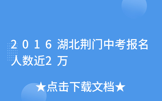 2016湖北荆门中考报名人数近2万