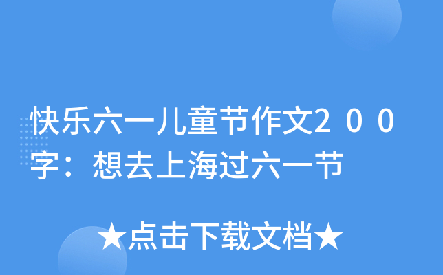 快乐六一儿童节作文200字：想去上海过六一节