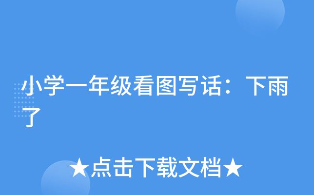 小开云kaiyun(中国)一年级看图写话：下雨了