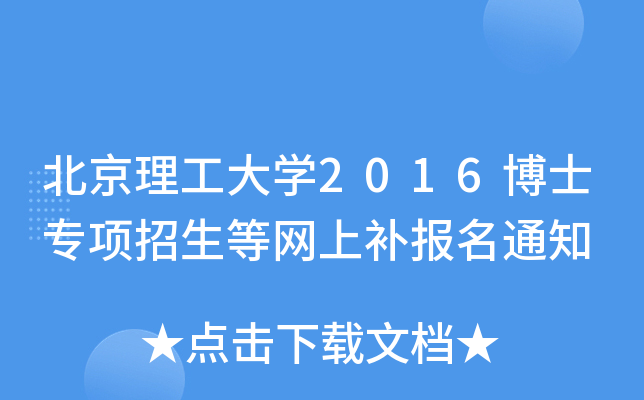 北京理工大开云kaiyun(中国)2016博士专项招生等网上补报名通知