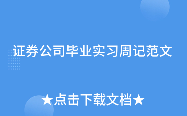 证券公司毕业实习周记范文