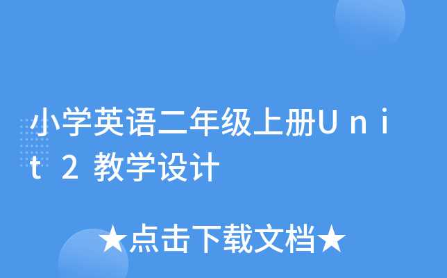 СW(xu)ӢZ꼉σUnit2̌W(xu)O(sh)Ӌ