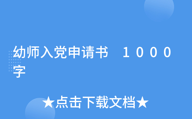 幼师入党申请书 1000字