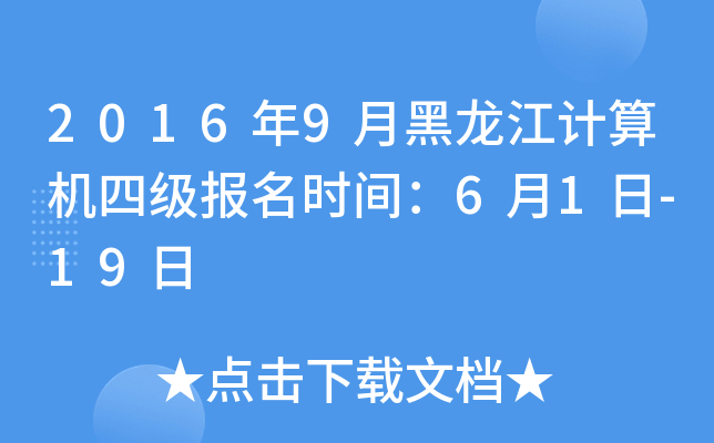 2016年9月黑龙江计算机四级报名时间：6月1日-19日