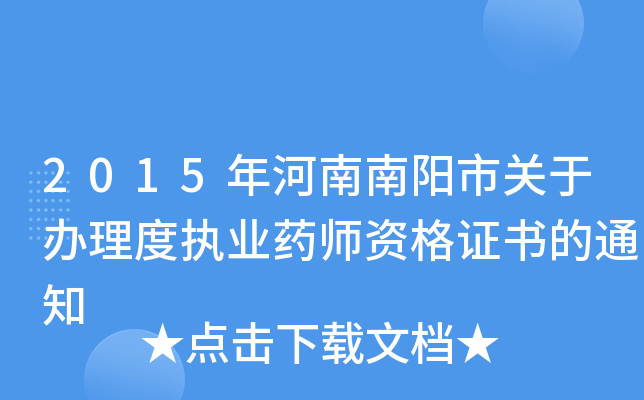 2015年河南南阳市关于办理度执业药师资格证书的通知