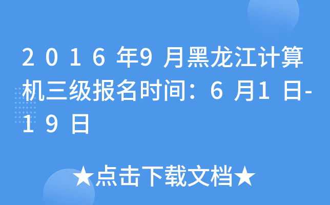 2016年9月黑龙江计算机三级报名时间：6月1日-19日