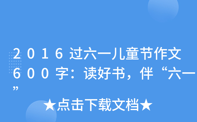 2016^һͯ(ji)600֣xÕ顰һ