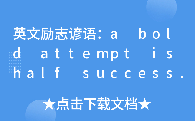 ӢĄ־VZa bold attempt is half success.