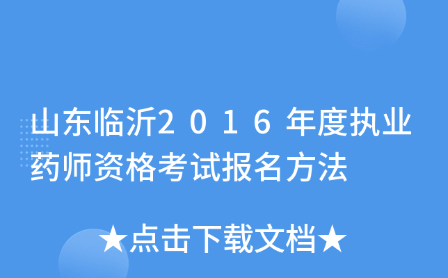 山东临沂2016年度执业药师资格考试报名方法