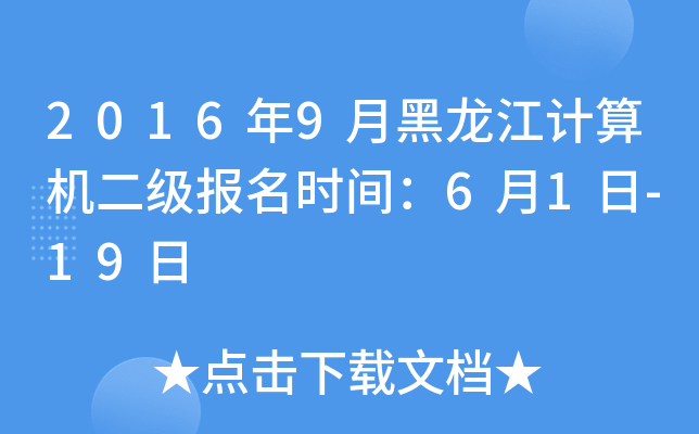 2016年9月黑龙江计算机二级报名时间：6月1日-19日