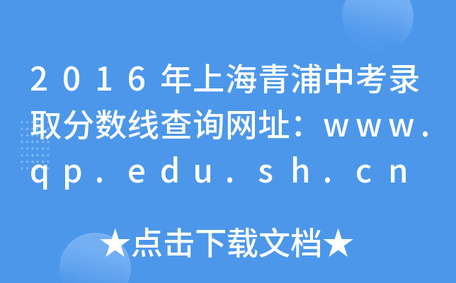 2016年上海青浦中考录取分数线查询网址：www.qp.edu.sh.cn