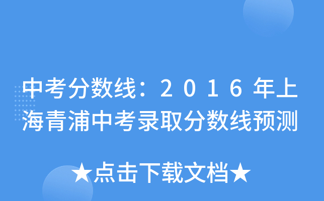 中考分数线：2016年上海青浦中考录取分数线预测