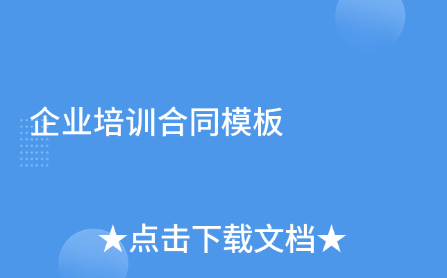 企业培训合同模板