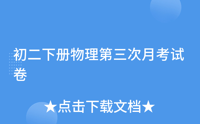 初二下册物理第三次月考试卷