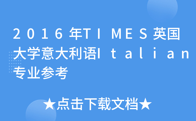 2016年TIMES英国大开云kaiyun(中国)意大利语Italian专业参考