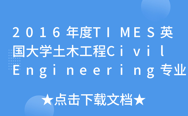2016年度TIMES英国大开云kaiyun(中国)土木工程Civil Engineering专业排名