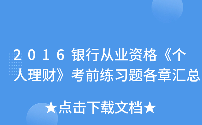 2016银行从业资格《个人理财》考前练习题各章汇总