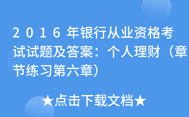 2016年银行从业资格考试试题及答案：个人理财（章节练习第六章）